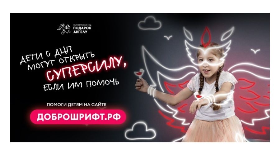 Доброшрифт